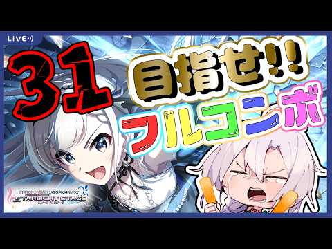 【デレステ】Mas＋最高難易度！Lv３１のフルコンチャレンジ!!リベンジ！！常にスピーディーなあの曲をそろそろフルコンしてやりたい…！【アイドルマスターシンデレラガールズスターライトステージ】