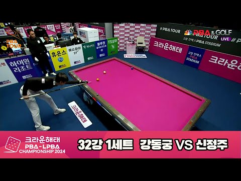 신정주vs강동궁 32강 1세트[크라운해태 PBA챔피언십 2024]