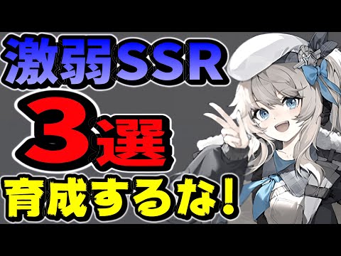 【ドルフロ2】激弱SSR3選！将来性も無し！育成素材勿体ない【ドールズフロントライン2：エクシリウム】