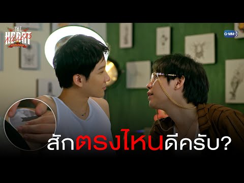 สักตรงไหนดีครับ|THEHEARTKI