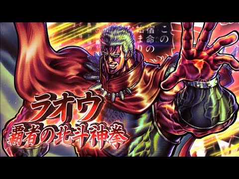 北斗之拳。傳承者再臨  5周年   覇者北斗神拳雷奥 伝承者 奧義介紹   #北斗之拳    #北斗リバイブ   #拳四郎   #雷奥 #拳王 #拉奥