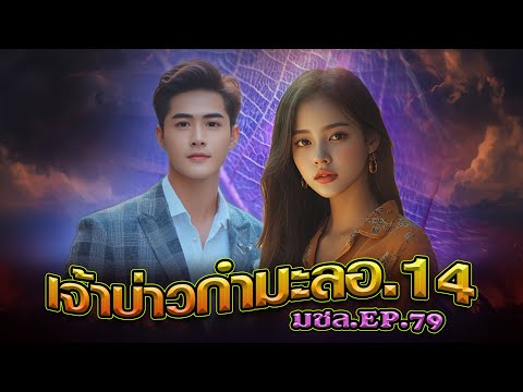 มหาชอร์ขอมาเล่าEP.79เจ้าบ่าว