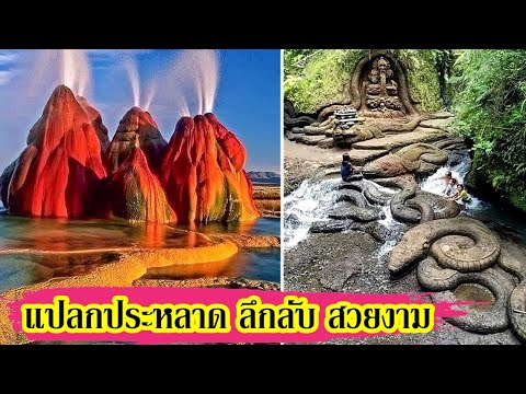 สถานที่สุดมหัศจรรย์ที่คุณต้อง