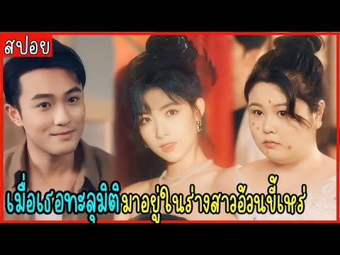 (ตอนเดียวจบ)เมื่อเธอทะลุมิติม