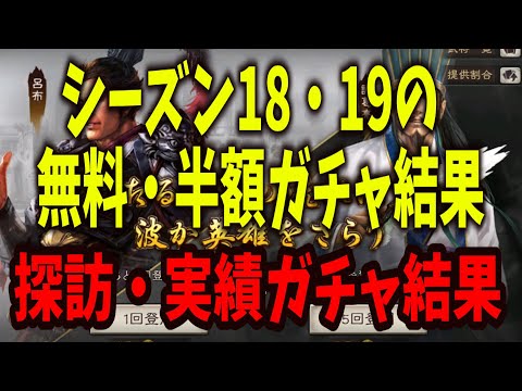 【三国志真戦】6垢分のシーズン18・19の無料・半額ガチャ、探訪、実績報酬ガチャの結果