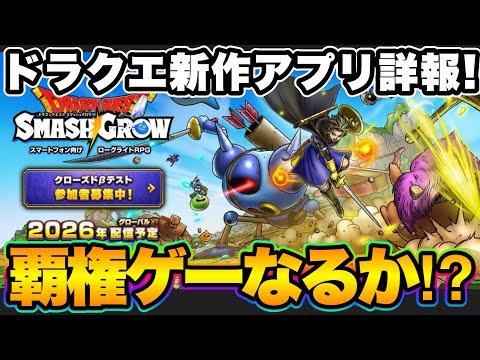 【ドラクエスマグロ】ドラクエの新作アプリ詳報！これは…！！【DQSG】