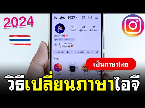 BenzTech สอนใช้แอนดรอยด์ วิธีเปลี่ยนภาษาในไอจีแบบง่าย2024เป็นภาษาไทย