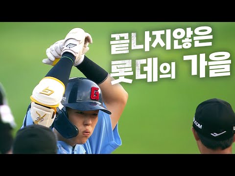 [LG vs 롯데] 3득점을 몰아치며 포기하지 않는 롯데 자이언츠의 간절함! | 9.17 | KBO 모먼트 | 야구 하이라이트