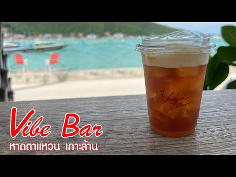 HeadBall Official Vibebarร้านลับ...ลับจริงๆหาดตาแหวนเกาะล้าน