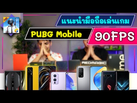 แนะนำมือถือเล่น-PUBG-Mobile-90 แนะนำมือถือเล่น-PUBG-Mobile-90