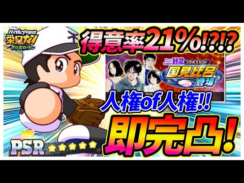 【やばすぎ性能】H2コラボ「国見比呂」スカウトガチャで当然の即完凸!こいつの性能やばすぎる・・・【栄冠ナインクロスロード】