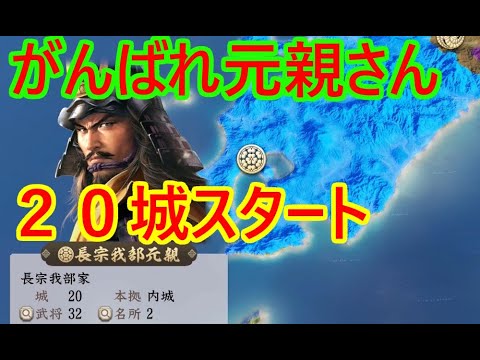 ①長曾我部元親が天下を取る？_群雄繚乱観戦モード【信長新生PK】