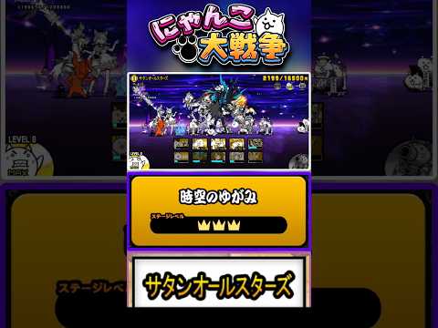 【★★★】旧レジェンドボスたち大集合！真レジェンドステージ《サタンオールスターズ》に挑戦！【時空のゆがみ】
