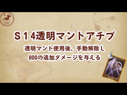 【S14アチブ】透明マントアチーブメント解説【魔法の覚醒】 #ハリーポッター魔法の覚醒