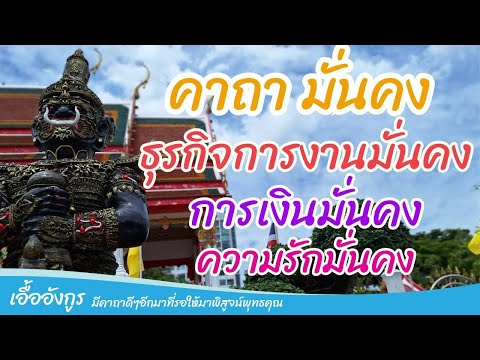 คาถามั่นคงธุรกิจการงานมั่นคง