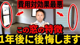 【注文住宅】窓選びで悩んでいる人、必見！プロが購入厳禁な窓の特徴を紹介します！