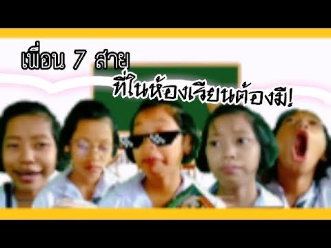 เพื่อน7สายที่ในห้องเรียนต้อ