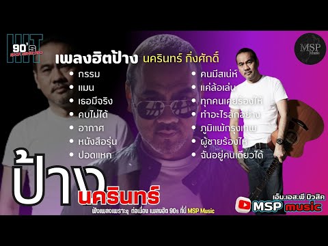 รวมเพลงฮิตป้างนครินทร์