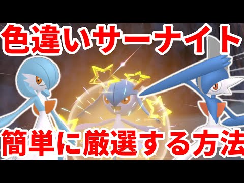 【ポケモンSV】ポケモンZAの色違いメガシンカ準備！色違いサーナイト、色違いエルレイドの入手方法まとめ！簡単に厳選する方法【ポケモンスカーレットバイオレット・ゼロの秘宝】
