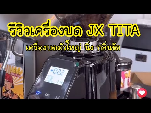 รีวิววิธีการใช้งานเครื่องบดJ