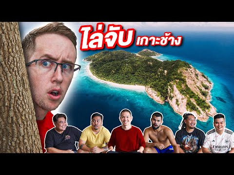 เล่นไล่จับทั้งเกาะช้าง!!-หนีสุ เล่นไล่จับทั้งเกาะช้าง!!-หนีสุ