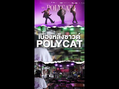 พาดูเบื้องหลังซาวด์!วงPolyc