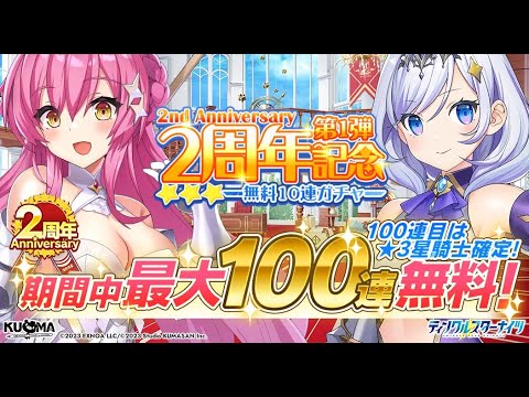 【無料ガチャ第1弾!!】皆の結果はどうだった？無料100連ガチャ動画【ティンクル☆スターナイツ】#クルスタ