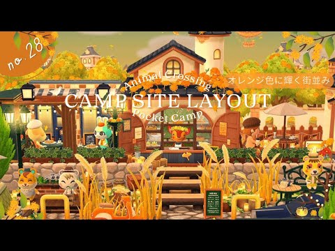 【ポケ森】No.28「オレンジ色に輝く街並み」ドミグラさんの家具を使ってレイアウト🥧𓈒𓂂🌼高低差レイアウトしてます♪