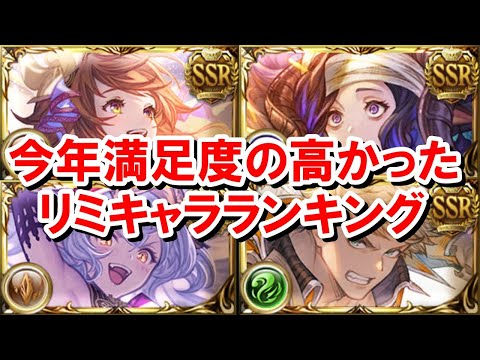 【2024年振り返り】今年実装されたリミキャラの満足度ランキング 【グラブル】