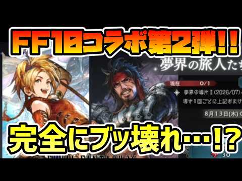 完全にぶっ壊れ!? FF10コラボ第2弾 リュック,ジェクトの性能がさすがにヤバ過ぎる!?【オクトパストラベラー 大陸の覇者】