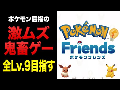 ポケモン史に残る鬼畜ゲー「ポケモンフレンズ」で全ゲーム最高難易度到達を目指す配信