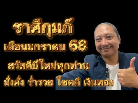 ราศีกุมภ์เดือนมกราคม68มั่งคั