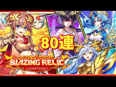 【黒猫のウィズ】ARES THE VANGUARD Blazing relic ignitionガチャ 80連