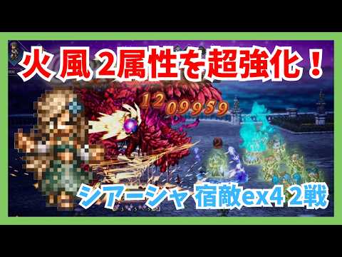 火と風 2属性を超強化するサポーター！新キャラ「シアーシャ」を早速宿敵ex4 2戦で実戦【オクトパストラベラー大陸の覇者】