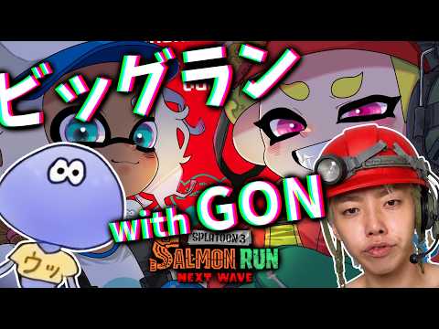 【ビッグビッグラン】成長速度がエグいプロゲーマー「GON」をサモランガチ勢けんしろが全力サポートする！！！！！【スプラトゥーン3/サーモンランNEXTWAVE】
