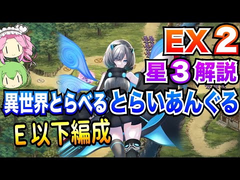 【モン娘TD】異世界とらべるとらいあんぐる EX2 E以下編成 ボイボ解説 星3攻略【第六回超TD祭り】