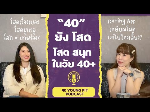 โสดสนุกในวัย40+|40YoungFi