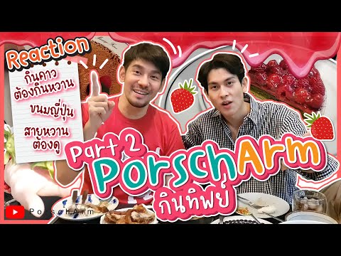 PorschArm-กินทิพย์-Part-2-|-Re PorschArm-กินทิพย์-Part-2-|-Re