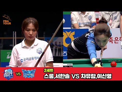 2세트 우리금융캐피탈(스롱,서한솔)vs휴온스(차유람,이신영)[웰컴저축은행 PBA 팀리그 3R]