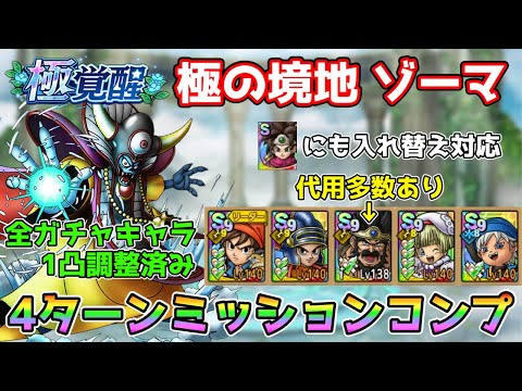 【DQタクト】極の境地 ゾーマを4ターンミッションコンプクリア出来る編成紹介！【#ドラクエタクト/#ドラゴンクエストタクト/#DQTact】