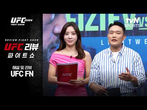 [UFC] REVIEW Fight Show