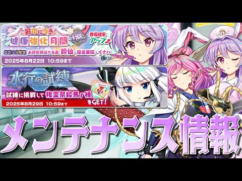 【東方ロストワード】2025/8/8 メンテナンス情報