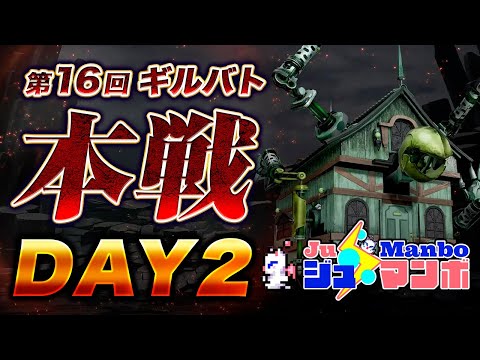 【FF7EC】第16回ギルドバトル「本戦」Day2【エバクラ】