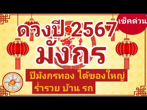 ราศีมังกรดวงปี2567ปีมังกรทอ