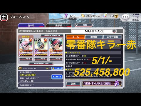 【ブレソル】グルバト 零番隊キラー赤 NIGHTMARE：54.588s