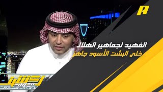 الفهيد لجماهير الهلال : خلي البشت الأسود جاهز