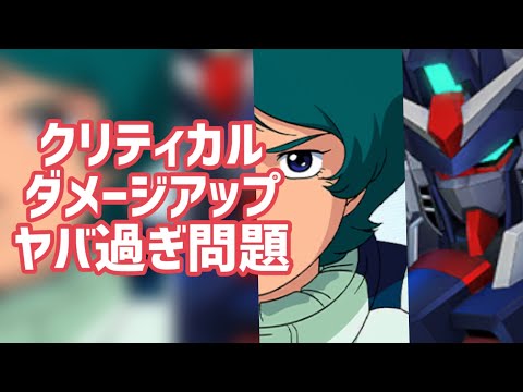 クリティカルダメージアップ・この組み合わせマジヤバ過ぎ😨【#gジェネエターナル 】