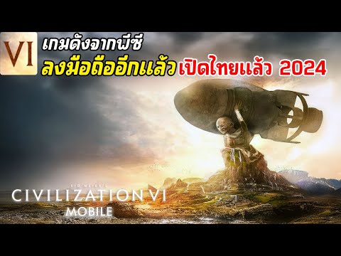 CivilizationVIMobileเกมดังจ