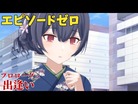 【シャニソン】 杜野凛世 プロローグ 出逢い 【エピソードゼロ】