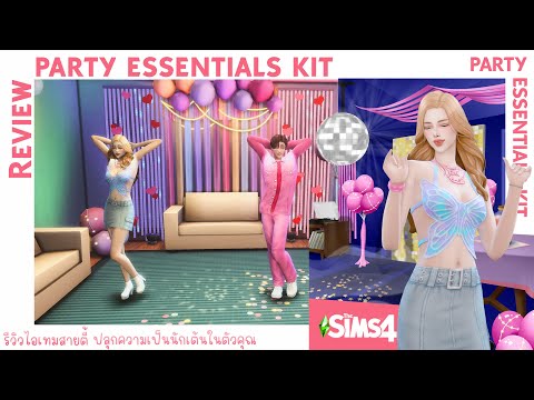 🎉TheSims4PartyEssentialsK